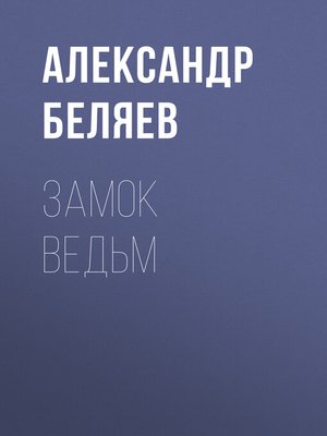 cover image of Замок ведьм